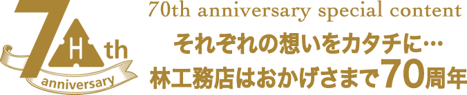 総合建築業 設計施工 株式会社 林工務店 林工務店はおかげさまで70周年